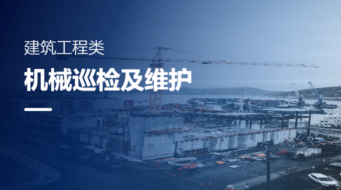 建筑工程機械巡檢及維護